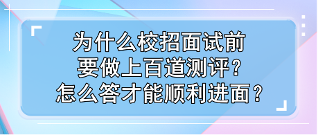 為什么校招面試前要做上百道測評？怎么答才能順利進(jìn)面？