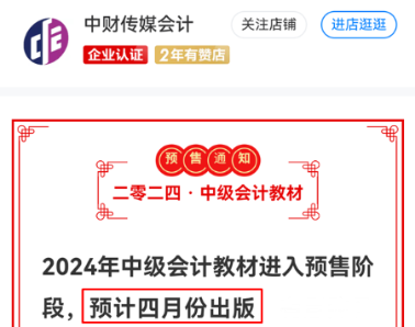 2024年中級(jí)會(huì)計(jì)教材預(yù)計(jì)4月發(fā)布？現(xiàn)階段備考學(xué)什么？