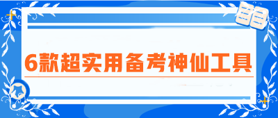 CPA備考圈瘋傳！6款超實(shí)用備考神仙工具！免費(fèi)高效 好用到炸裂！