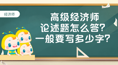 高級(jí)經(jīng)濟(jì)師論述題怎么答？一般要寫多少字？