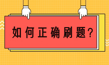 注會備考如何正確刷題？