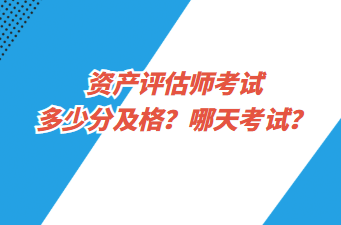 資產(chǎn)評(píng)估師考試多少分及格？哪天考試？