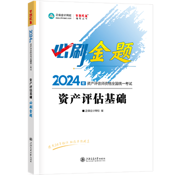 2024-必刷金題-資產(chǎn)評估基礎(chǔ)