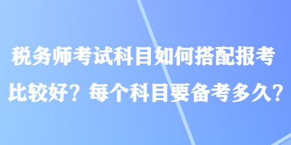 稅務師考試科目如何搭配報考比較好？每個科目要備考多久？