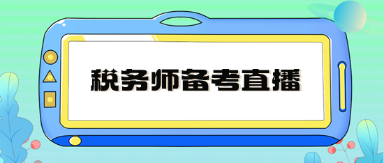 稅務(wù)師備考直播