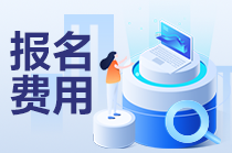 cpa報(bào)名費(fèi)用一共多少錢一年？什么時(shí)候交費(fèi)？