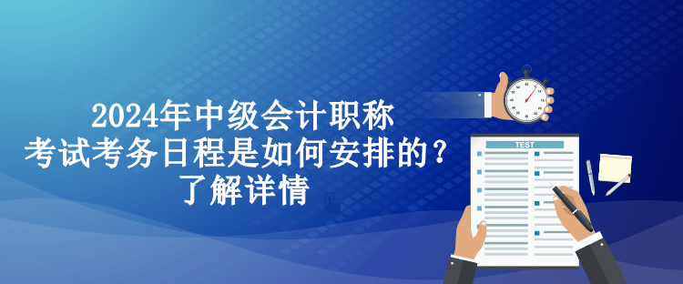 2024年中級會計職稱考試考務(wù)日程是如何安排的？了解詳情