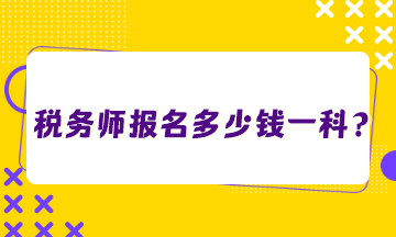 稅務(wù)師報名多少錢一科？