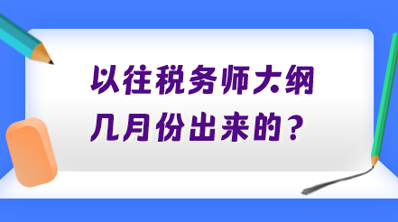 以往稅務師大綱幾月份出來的？