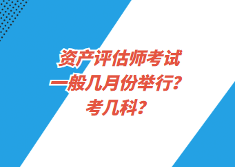 資產(chǎn)評(píng)估師考試一般幾月份舉行？考幾科？