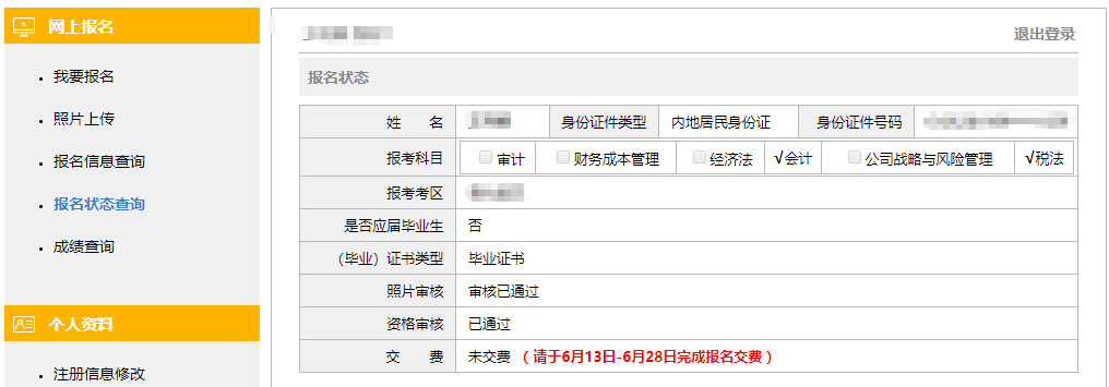 注會報名狀態(tài)