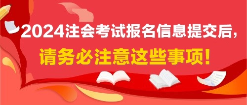 2024注會考試報名信息提交后，請務(wù)必注意這些事項！