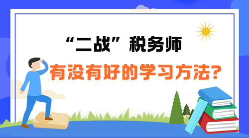 “二戰(zhàn)”稅務(wù)師有沒有好的學(xué)習(xí)方法呢？