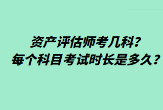 資產(chǎn)評估師考幾科？每個科目考試時長是多久？