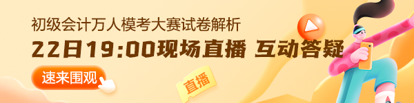 【通知】2024初級(jí)會(huì)計(jì)第二次萬(wàn)人?？即筚惾肟?2日19:00關(guān)閉