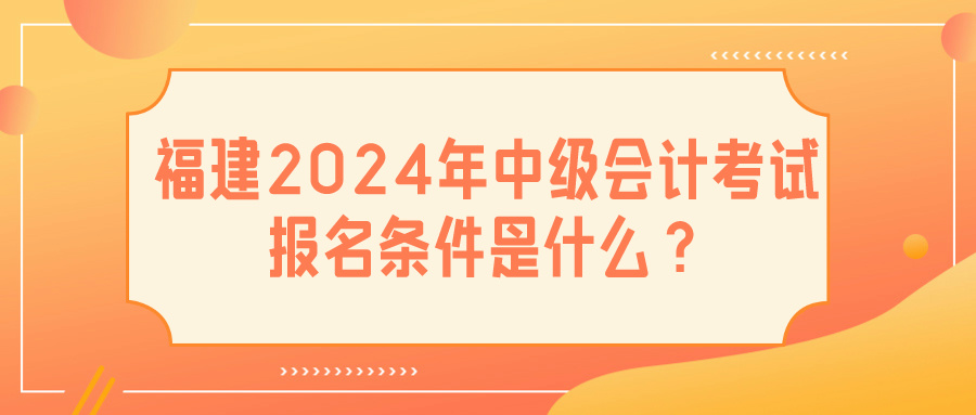 福建2024中級會計報名條件