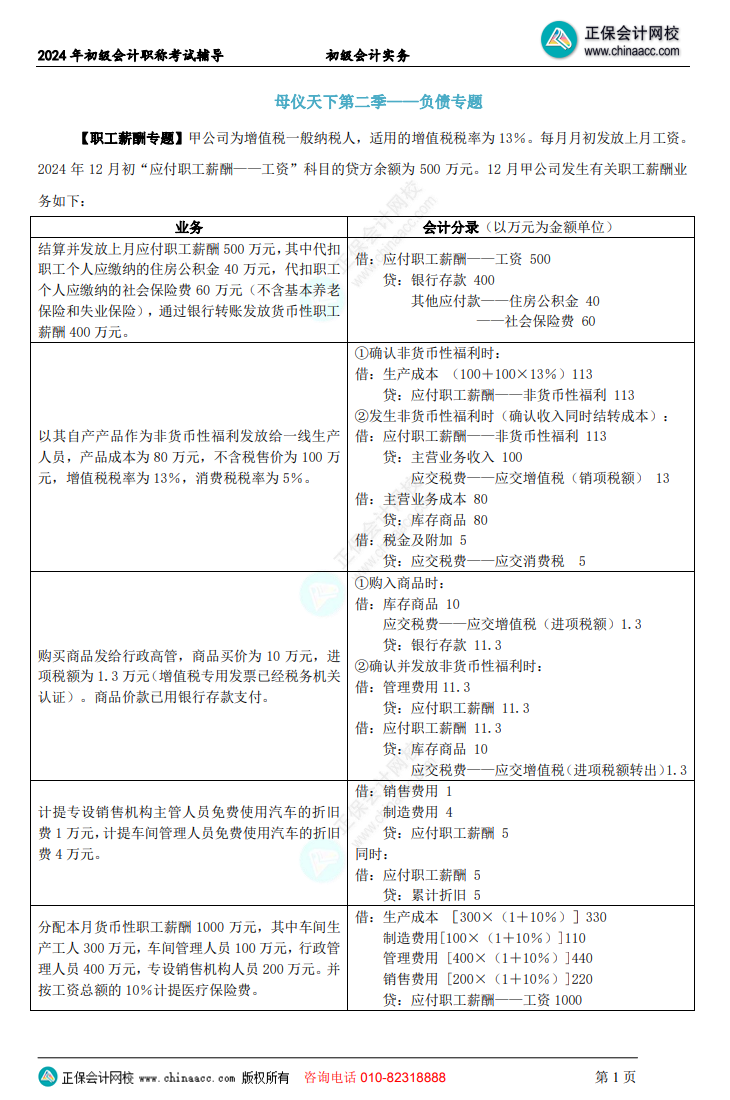 【答案下載】初級會計實務高志謙老師母儀天下：負債、收入、成本會計