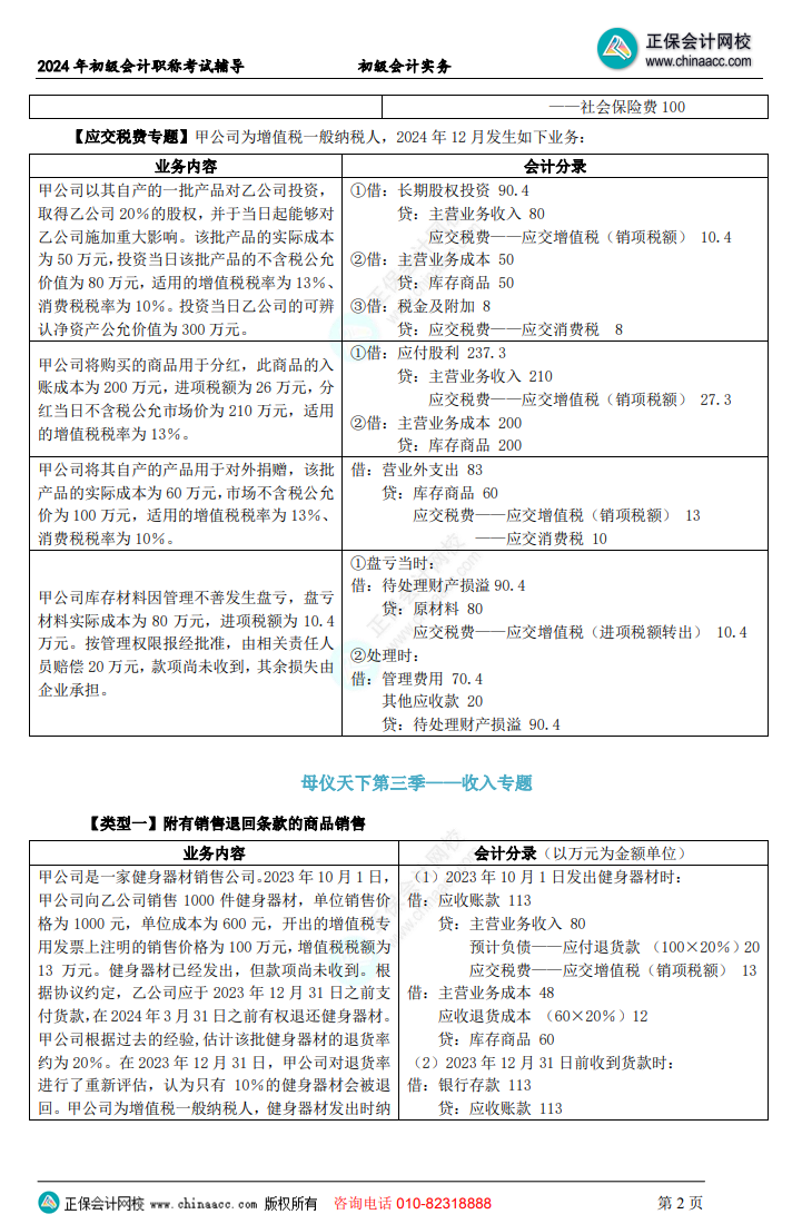 【答案下載】初級會計實務高志謙老師母儀天下：負債、收入、成本會計