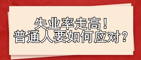 失業(yè)率走高！普通人要如何應(yīng)對(duì)？