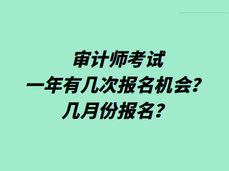 審計師考試一年有幾次報名機會？幾月份報名？