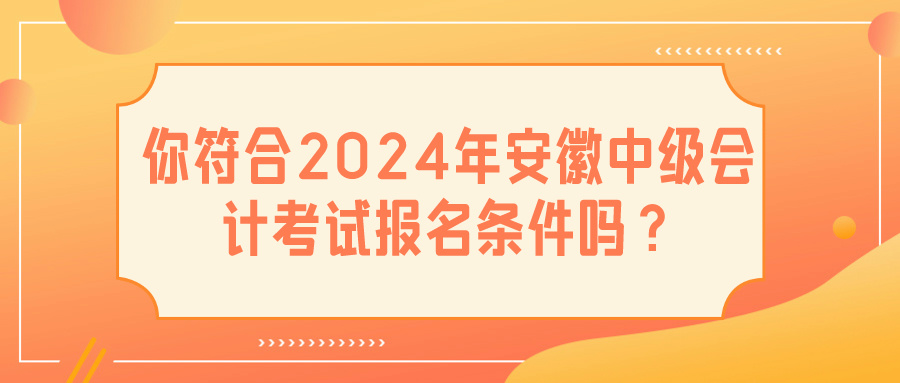 2024安徽中級會計報名條件