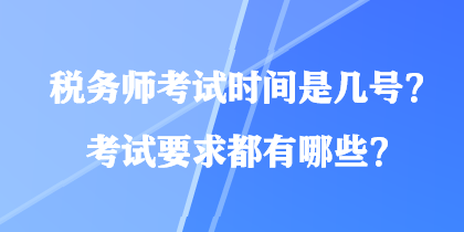 稅務師考試時間是幾號？考試要求都有哪些？