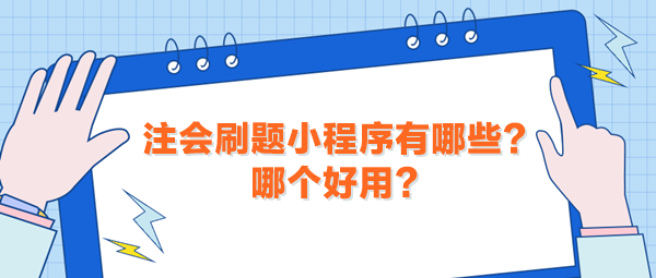 注會刷題小程序有哪些？哪個好用？