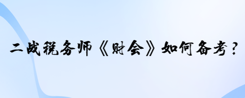 二戰(zhàn)稅務(wù)師《財(cái)會(huì)》的學(xué)員如何備考？寶寶老師有兩個(gè)建議