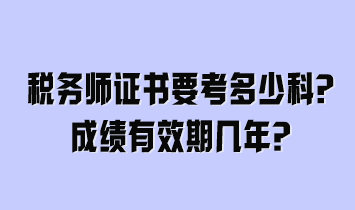 稅務(wù)師證書要考多少科？成績有效期幾年？