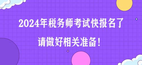 2024年稅務(wù)師考試快報(bào)名了 請(qǐng)做好相關(guān)準(zhǔn)備！