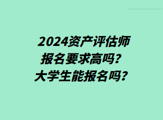 2024資產評估師報名要求高嗎？大學生能報名嗎？