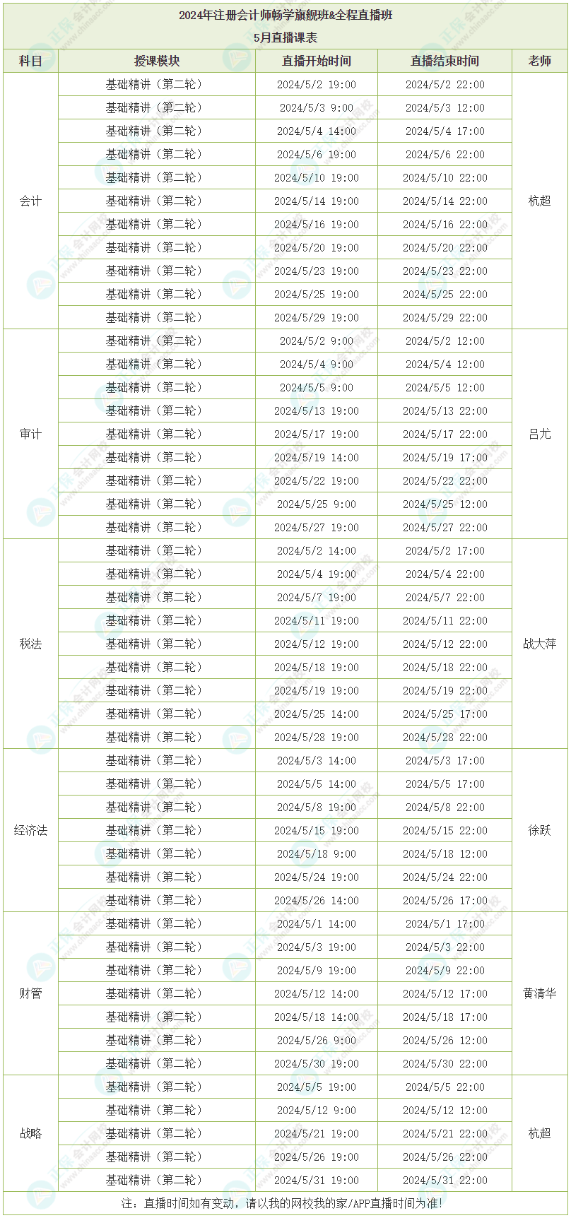 2024注會暢學(xué)旗艦班&全程直播班5月直播課表