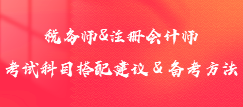 1年沖2證！稅務(wù)師&注冊會計師考試科目搭配建議＆備考方法