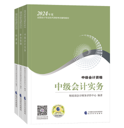 2024中級會計備考 哪些考試用書是必須拿下的？