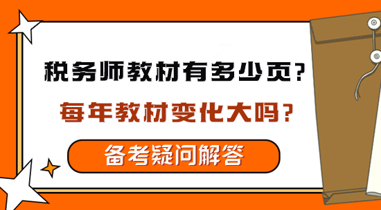 稅務師教材有多少頁？每年教材變化大嗎？