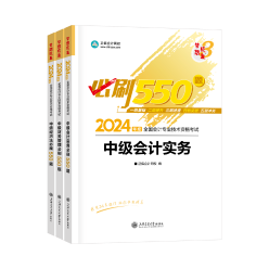 2024中級會計備考 哪些考試用書是必須拿下的？