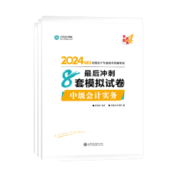 2024中級會計備考 哪些考試用書是必須拿下的？