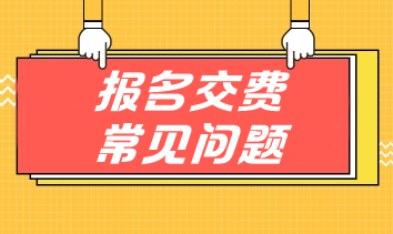 掃清注會交費(fèi)障礙 手把手教你應(yīng)對報(bào)名交費(fèi)常見問題！