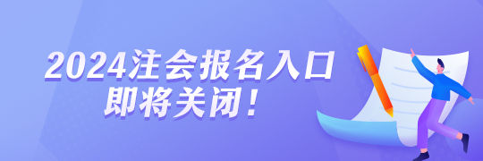 2024年注會(huì)報(bào)名即將截止！報(bào)名流程一覽！