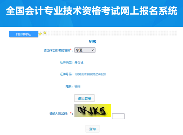 寧夏2024年初級(jí)會(huì)計(jì)職稱考試準(zhǔn)考證打印入口開(kāi)通
