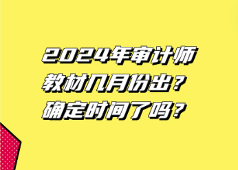 2024年審計(jì)師教材幾月份出？確定時(shí)間了嗎？