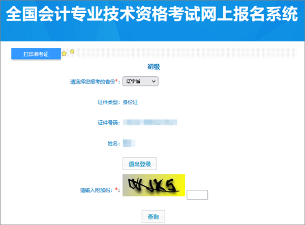 遼寧2024年初級(jí)會(huì)計(jì)考試準(zhǔn)考證打印入口開通啦！