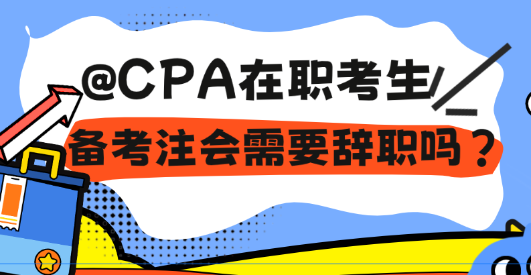 @CPA在職考生 備考注會需要辭職嗎？