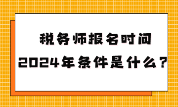 稅務師報名時間2024年條件是什么呢？