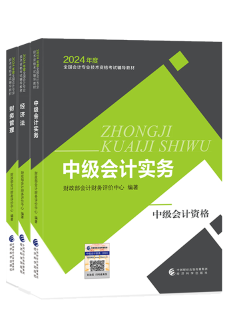 2024年中級會計教材已發(fā)布 基礎(chǔ)階段課程陸續(xù)更新中 夯實基礎(chǔ)就看現(xiàn)在！