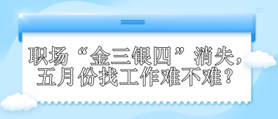 職場“金三銀四”消失，五月份找工作難不難？