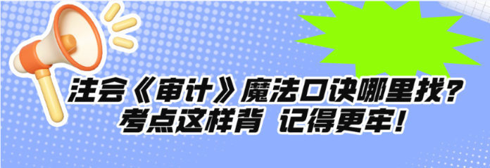 注會《審計》魔法口訣哪里找？考點這樣背 記得更牢！