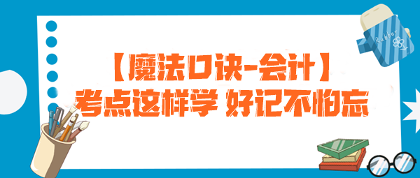 【魔法口訣】注會考試必備！考點這樣學(xué) 好記不怕忘--會計