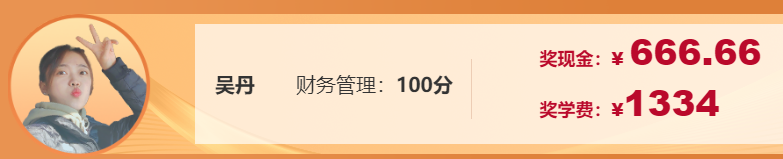 不是吧！中級會計財務(wù)管理考了100分！他們是怎么學(xué)的？！