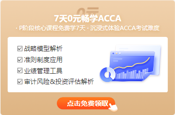 7天0元暢學(xué)ACCA-注會